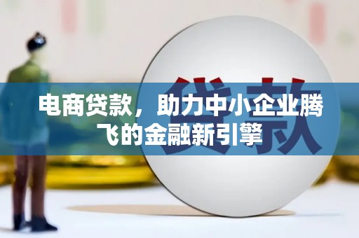 青羊电商贷款，助力中小企业腾飞的金融新引擎