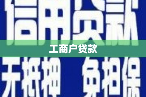 青羊工商户贷款