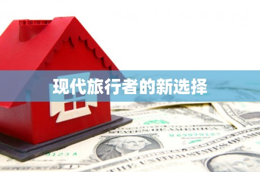 青羊现代旅行者的新选择