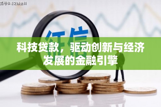 青羊科技贷款，驱动创新与经济发展的金融引擎