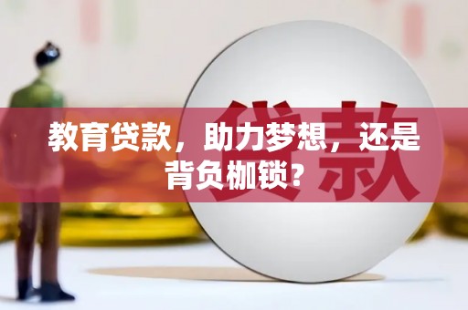 青羊教育贷款，助力梦想，还是背负枷锁？