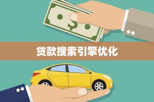 青羊贷款搜索引擎优化