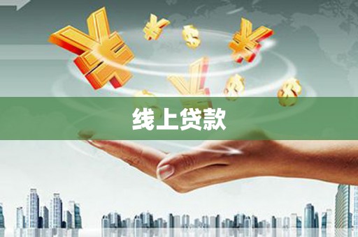 青羊线上贷款