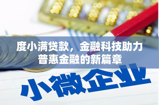 青羊度小满贷款，金融科技助力普惠金融的新篇章
