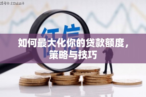 青羊如何最大化你的贷款额度，策略与技巧