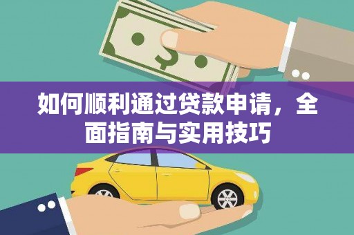 青羊如何顺利通过贷款申请，全面指南与实用技巧