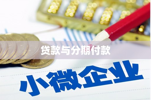 青羊贷款与分期付款