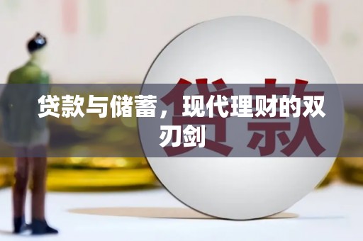 青羊贷款与储蓄，现代理财的双刃剑