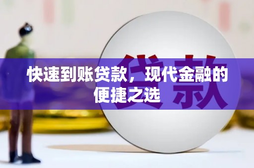 青羊快速到账贷款，现代金融的便捷之选