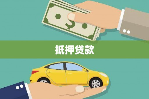 青羊抵押贷款
