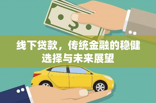青羊线下贷款，传统金融的稳健选择与未来展望