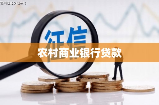 青羊农村商业银行贷款