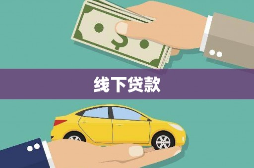 青羊线下贷款
