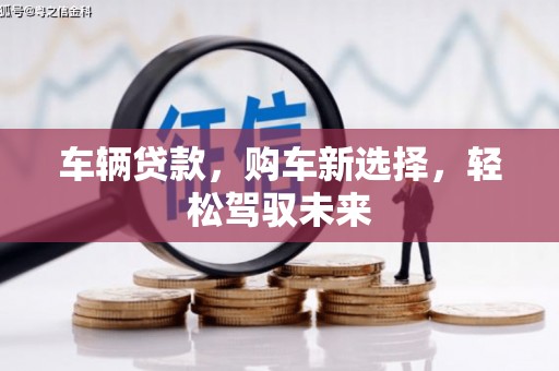 青羊车辆贷款，购车新选择，轻松驾驭未来