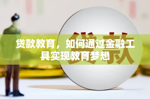 青羊贷款教育，如何通过金融工具实现教育梦想