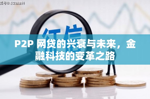 青羊P2P 网贷的兴衰与未来，金融科技的变革之路