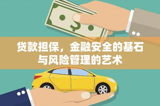 青羊贷款担保，金融安全的基石与风险管理的艺术