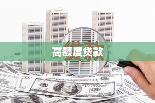 青羊高额度贷款