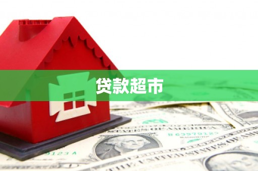 青羊贷款超市