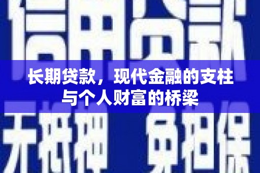 青羊长期贷款，现代金融的支柱与个人财富的桥梁