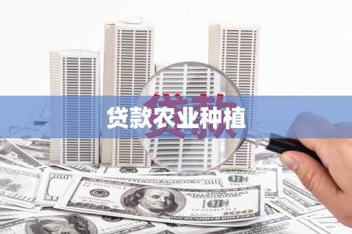 青羊贷款农业种植