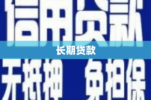 青羊长期贷款