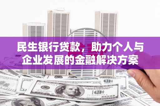 青羊民生银行贷款，助力个人与企业发展的金融解决方案