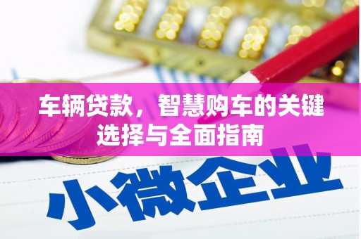 青羊车辆贷款，智慧购车的关键选择与全面指南