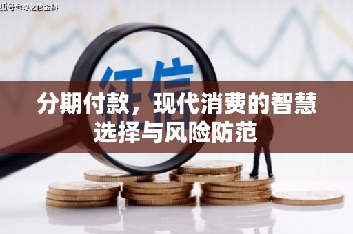 青羊分期付款，现代消费的智慧选择与风险防范