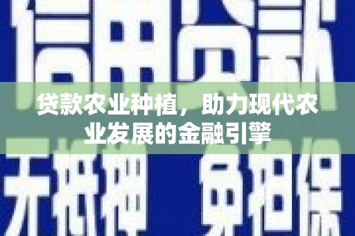 青羊贷款农业种植，助力现代农业发展的金融引擎