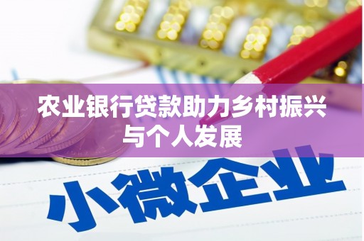 青羊农业银行贷款助力乡村振兴与个人发展