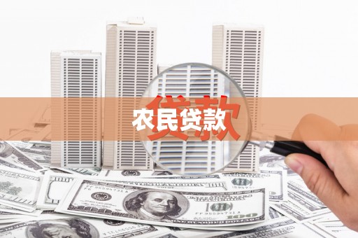 青羊农民贷款