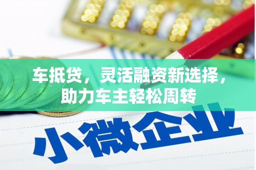 青羊车抵贷，灵活融资新选择，助力车主轻松周转