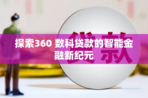 青羊探索360 数科贷款的智能金融新纪元