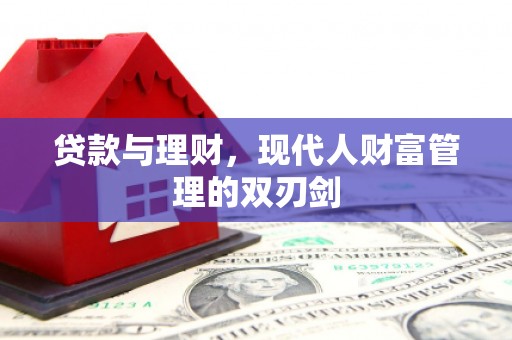 青羊贷款与理财，现代人财富管理的双刃剑
