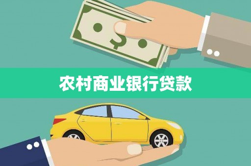 青羊农村商业银行贷款