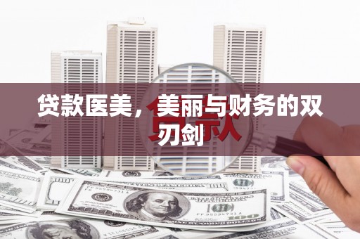 青羊贷款医美，美丽与财务的双刃剑
