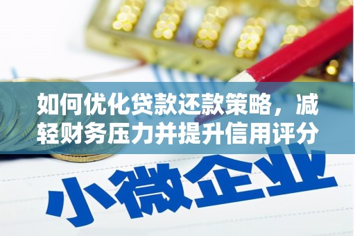 青羊如何优化贷款还款策略，减轻财务压力并提升信用评分
