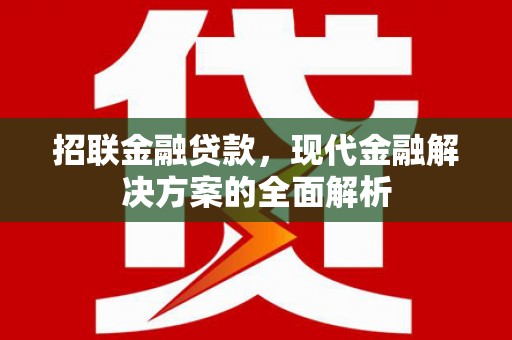 青羊招联金融贷款，现代金融解决方案的全面解析