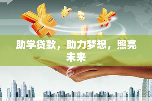 青羊助学贷款，助力梦想，照亮未来