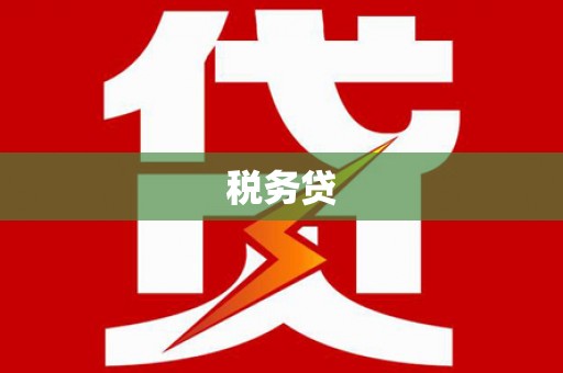 青羊税务贷