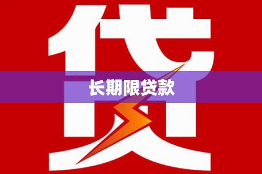青羊长期限贷款