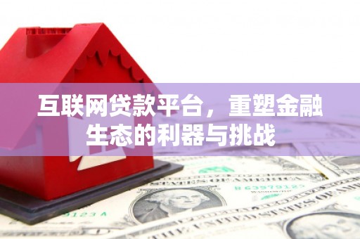 青羊互联网贷款平台，重塑金融生态的利器与挑战