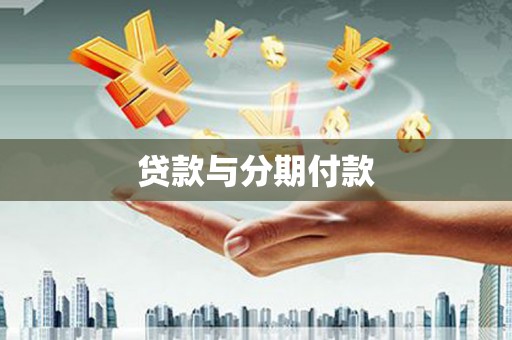 青羊贷款与分期付款