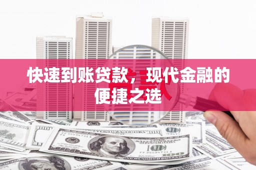 青羊快速到账贷款，现代金融的便捷之选