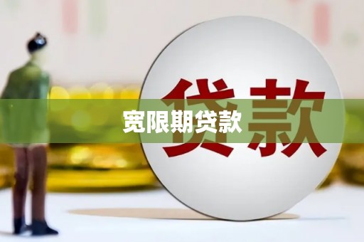 青羊宽限期贷款