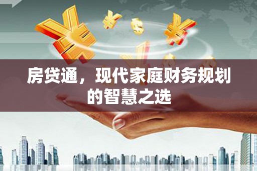 青羊房贷通，现代家庭财务规划的智慧之选
