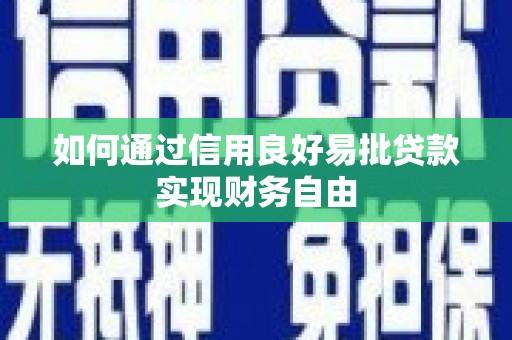 青羊如何通过信用良好易批贷款实现财务自由