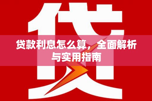 青羊贷款利息怎么算，全面解析与实用指南