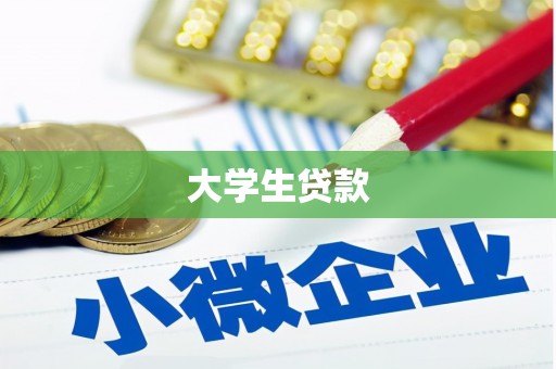 青羊大学生贷款